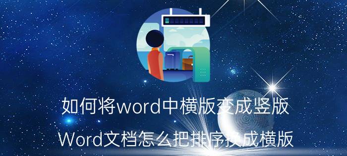 如何将word中横版变成竖版 Word文档怎么把排序换成横版？